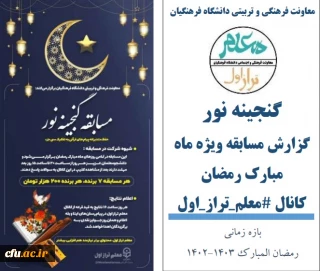 روایتِ حفظِ متدبرانه پیام های قرآنی توسط دانشجومعلمان