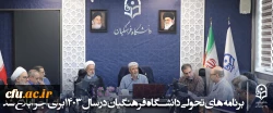 برنامه های تحولی دانشگاه فرهنگیان در سال ۱۴۰۳ برای اجرا ابلاغ شد 2