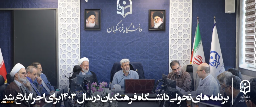 برنامه های تحولی دانشگاه فرهنگیان در سال ۱۴۰۳ برای اجرا ابلاغ شد 2
