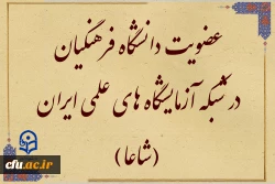 عضویت دانشگاه فرهنگیان در شبکه آزمایشگاه های علمی ایران (شاعا)  2