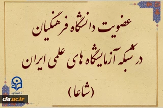 عضویت دانشگاه فرهنگیان در شبکه آزمایشگاه های علمی ایران (شاعا) 
