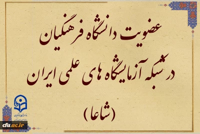 عضویت دانشگاه فرهنگیان در شبکه آزمایشگاه های علمی ایران (شاعا) 