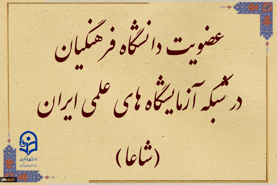 عضویت دانشگاه فرهنگیان در شبکه آزمایشگاه های علمی ایران (شاعا)  2