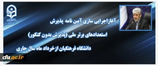 رئیس دانشگاه فرهنگیان خبرداد:

آغازاجرایی سازی آیین نامه پذیرش استعدادهای برتر ملی(پذیرش بدون کنکور) دانشگاه فرهنگیان ازخرداد ماه سال جاری
