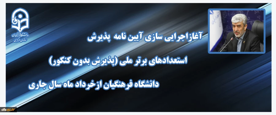 آغاز اجرایی سازی آیین نامه  پذیرش استعدادهای برتر ملی(پذیرش بدون کنکور) دانشگاه فرهنگیان ازخرداد ماه سال جاری 2