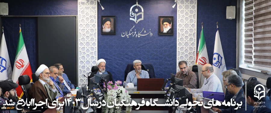 برنامه های تحولی دانشگاه فرهنگیان در سال ۱۴۰۳ برای اجرا ابلاغ شد 2