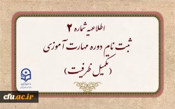  ثبت نام دوره مهارت آموزی(تکمیل ظرفیت) 2