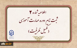اطلاعیه شماره 2 

 ثبت نام دوره مهارت آموزی(تکمیل ظرفیت)