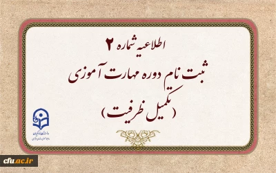 اطلاعیه شماره 2 

 ثبت نام دوره مهارت آموزی(تکمیل ظرفیت)