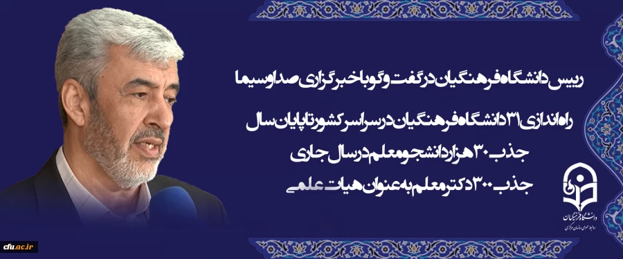 رییس دانشگاه فرهنگیان در گفت و گو با خبرگزاری صداوسیما 3