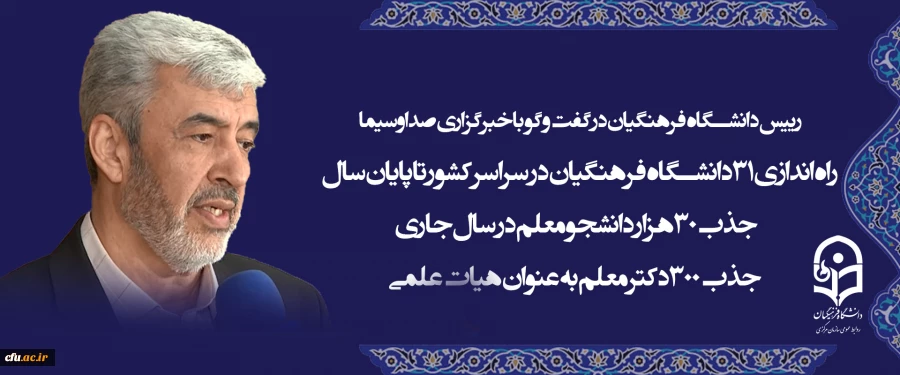 رییس دانشگاه فرهنگیان در گفت و گو با خبرگزاری صداوسیما 5