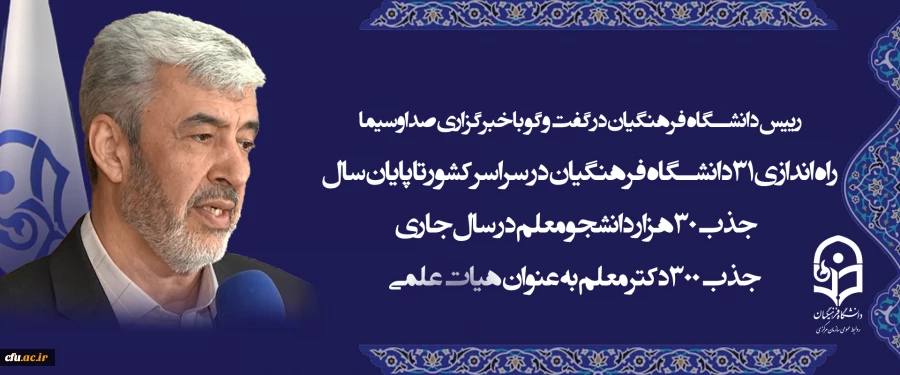 رییس دانشگاه فرهنگیان در گفت و گو با خبرگزاری صداوسیما 5