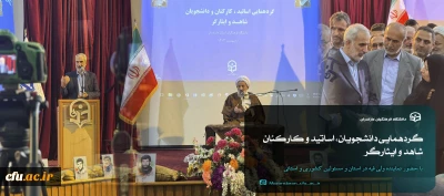در دانشگاه فرهنگیان مازندران برگزار شد :

گردهمایی دانشجویان، اساتید، و کارکنان شاهد و ایثارگر