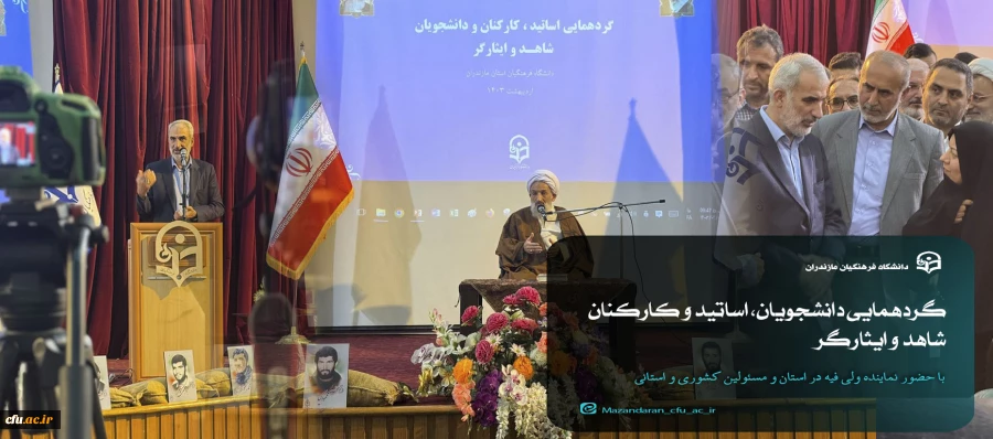 گردهمایی دانشجویان، اساتید، و کارکنان شاهد و ایثارگر 2