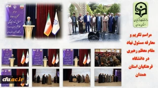 در مراسم تکریم و معارفه مسئول نهاد نمایندگی مقام معظم رهبری در دانشگاه فرهنگیان همدان مطرح شد:

نگاه اخلاقی و تربیت محور از اولویت های مهم و مورد توجه همگان باشد
