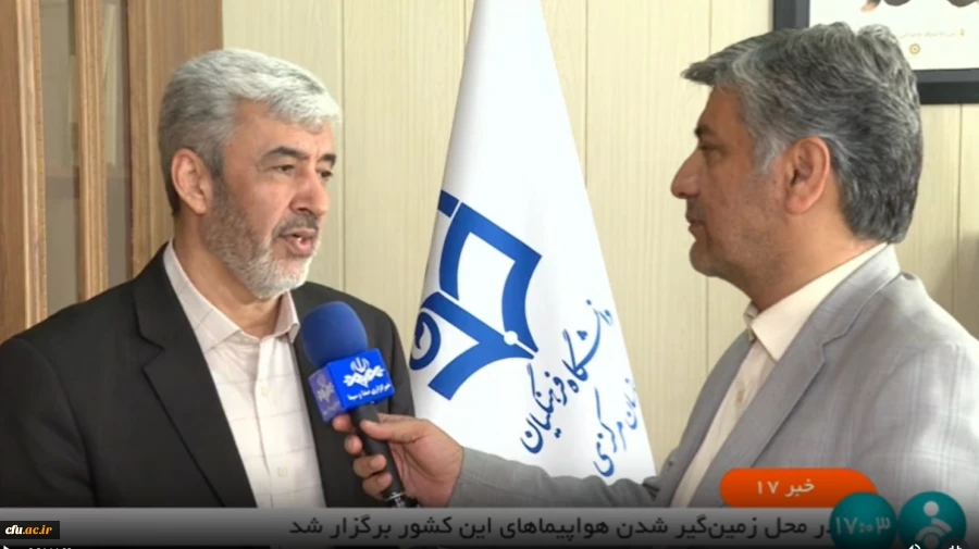 رییس دانشگاه فرهنگیان در گفت و گو با خبرگزاری صداوسیما 6