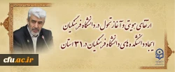 ارتقای هویتی و آغاز تحول در دانشگاه فرهنگیان /
 ایجاد دانشکده های دانشگاه فرهنگیان در 31 استان 2