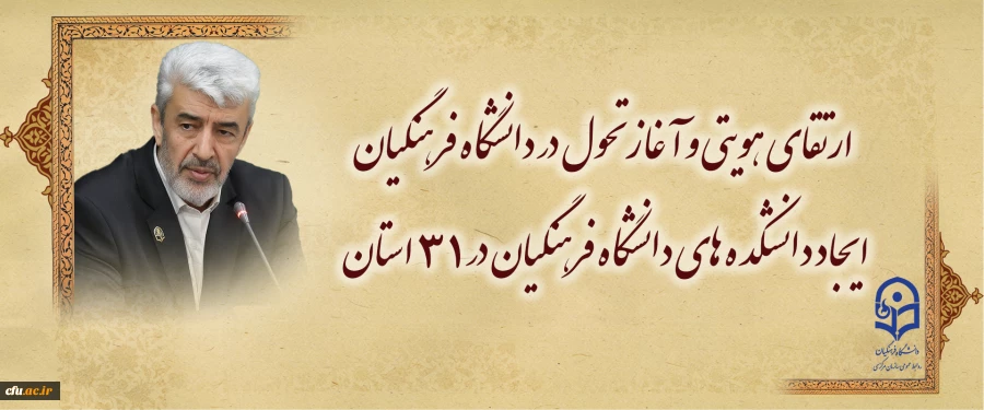 ارتقای هویتی و آغاز تحول در دانشگاه فرهنگیان /
 ایجاد دانشکده های دانشگاه فرهنگیان در 31 استان 2