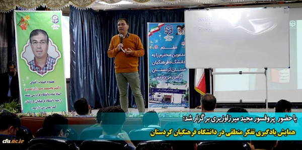 همایش یادگیری تفکر منطقی در دانشگاه فرهنگیان کردستان
 2