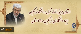 ارتقای هویتی و آغاز تحول در دانشگاه فرهنگیان /
 ایجاد دانشگاه های فرهنگیان در 31 استان