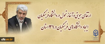ارتقای هویتی و آغاز تحول در دانشگاه فرهنگیان /
 ایجاد دانشگاه های فرهنگیان در 31 استان