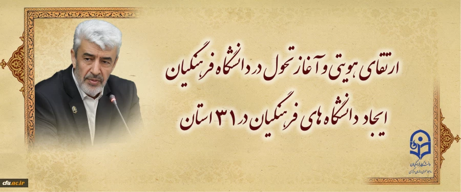 ارتقای هویتی و آغاز تحول در دانشگاه فرهنگیان /
 ایجاد دانشگاه های فرهنگیان در 31 استان 2