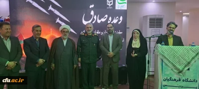 به همت دانشگاه فرهنگیان خوزستان انجام گرفت:

برگزاری مراسم تبیین وعده صادق در پردیس حضرت فاطمه الزهرا(س) خوزستان