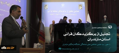 در دانشگاه فرهنگیان مازندران برگزار شد :

تجلیل از برگزیدگان قرآنی استان مازندران