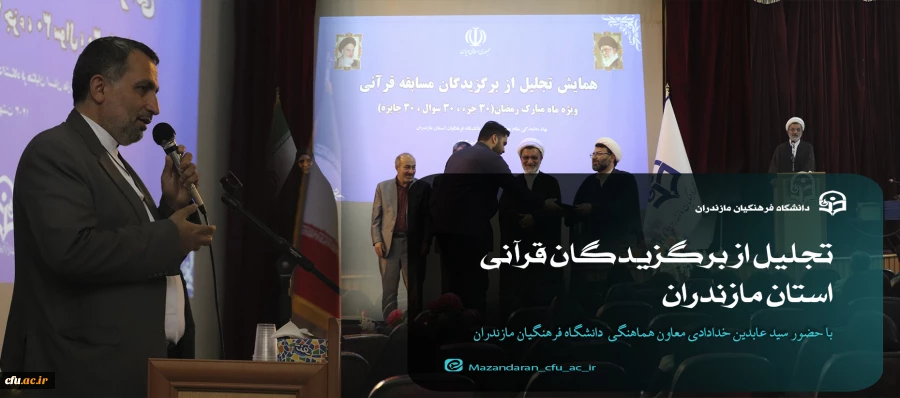 تجلیل از برگزیدگان قرآنی استان مازندران 2