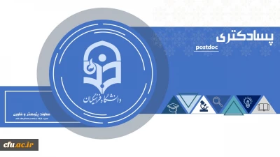 دورۀ پسادکتری دانشگاه فرهنگیان