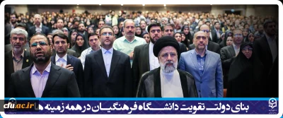 رئیس جمهور:

بنای دولت تقویت دانشگاه فرهنگیان در همه زمینه ها است