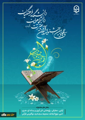 مرحله کشوری سی و چهارمین جشنواره قرآن و عترت آغاز شد 