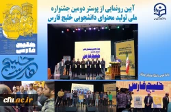 آیین رونمایی از پوستر دومین جشنواره ملی تولید محتوای دانشجویی خلیج فارس در هرمزگان 2