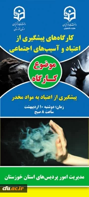 باهمکاری دانشگاه فرهنگیان و شورای هماهنگی مبارزه بامواد مخدر انجام گرفت:

برگزاری کارگاه های آموزشی جهت پیشگیری از آسیب های اجتماعی با موضوع کنترل و کاهش اعتیاد به مواد مخدر