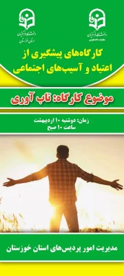 برگزاری کارگاه های آموزشی جهت پیشگیری از آسیب های اجتماعی با موضوع کنترل و کاهش اعتیاد به مواد مخدر 3