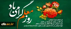 روز معلم گرامی باد 2
