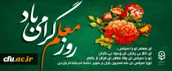 روز معلم گرامی باد 2