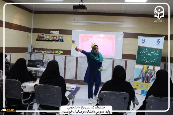 برگزاری مرحله استانی یازدهمین جشنواره تدریس برتر دانشجو معلمان 2