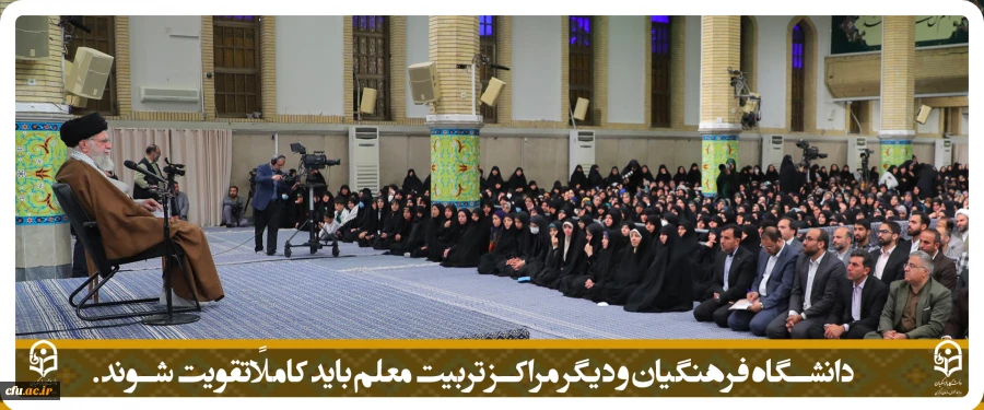 دانشگاه فرهنگیان و دیگر مراکز تربیت معلم باید کاملاً تقویت شوند. 2