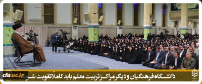 دانشگاه فرهنگیان و دیگر مراکز تربیت معلم باید کاملاً تقویت شوند.