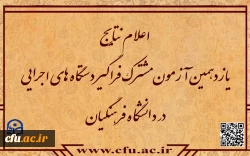 اعلام نتایج آزمون استخدامی دانشگاه فرهنگیان در یازدهمین امتحان مشترک فراگیر دستگاه های اجرایی کشور 2
