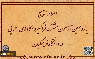 اطلاعیه شماره 5

اعلام نتایج آزمون استخدامی دانشگاه فرهنگیان در یازدهمین امتحان مشترک فراگیر دستگاه های اجرایی کشور