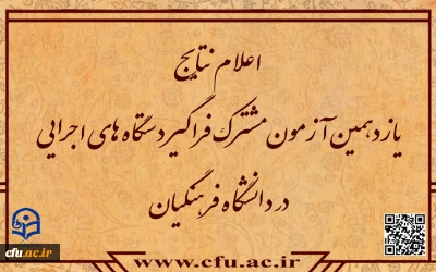 اطلاعیه شماره 5

اعلام نتایج آزمون استخدامی دانشگاه فرهنگیان در یازدهمین امتحان مشترک فراگیر دستگاه های اجرایی کشور