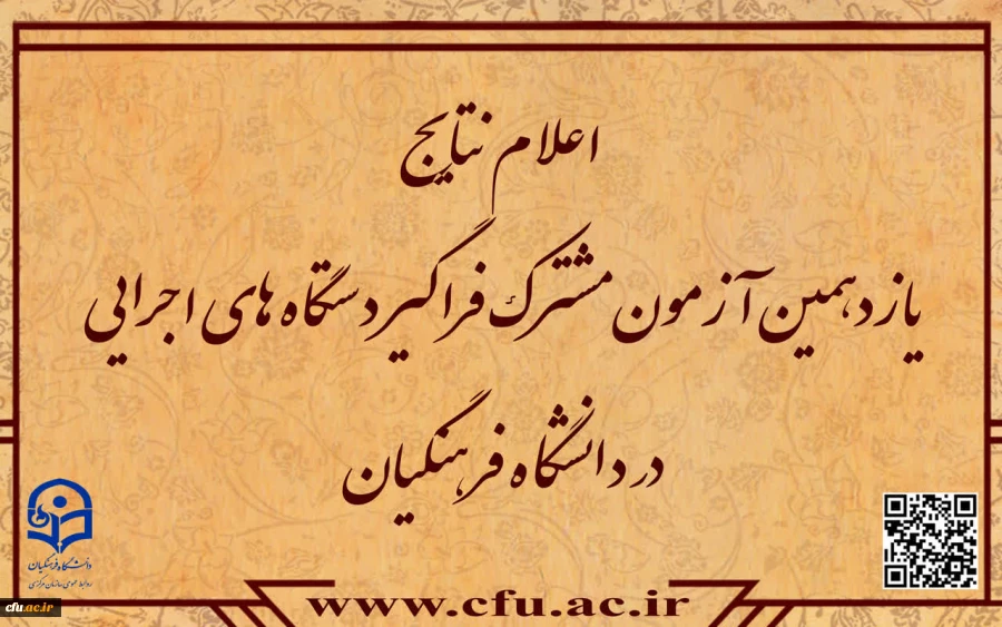 اعلام نتایج آزمون استخدامی دانشگاه فرهنگیان در یازدهمین امتحان مشترک فراگیر دستگاه های اجرایی کشور 2