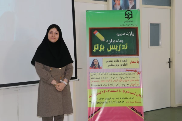 برگزاری مرحله استانی یازدهمین جشنواره تدریس برتر در دانشگاه فرهنگیان آذربایجان شرقی 13