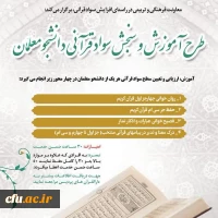 برگزاری آزمون طرح آموزش و سنجش سواد قرآنی 2