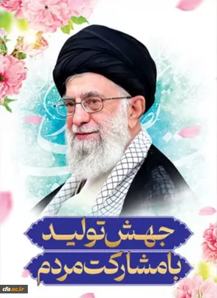 شعار سال 1403 رهبر معظم انقلاب 