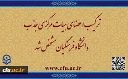 ترکیب اعضای هیات مرکزی جذب دانشگاه فرهنگیان مشخص شد 2