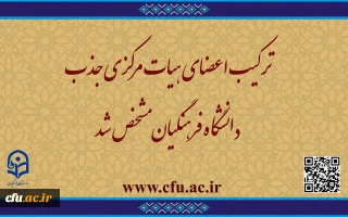 ترکیب اعضای هیات مرکزی جذب دانشگاه فرهنگیان مشخص شد