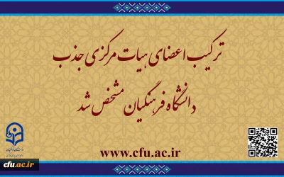 ترکیب اعضای هیات مرکزی جذب دانشگاه فرهنگیان مشخص شد